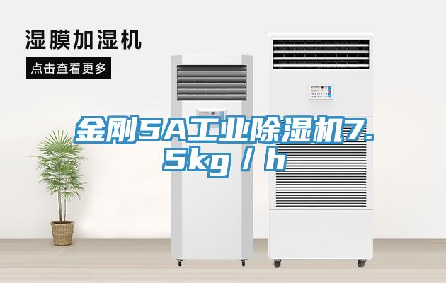 金刚5A工业91免费网站在线观看7.5kg／h