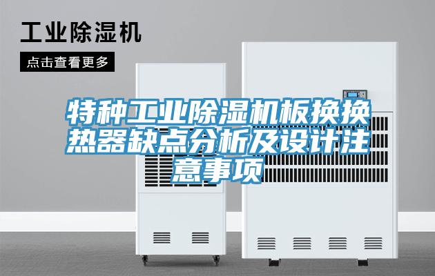 特种工业91免费网站在线观看板换换热器缺点分析及设计注意事项