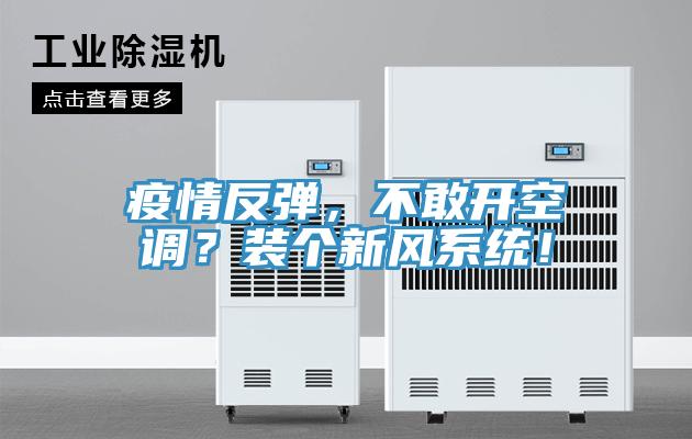 疫情反弹，不敢开空调？装个新风系统！
