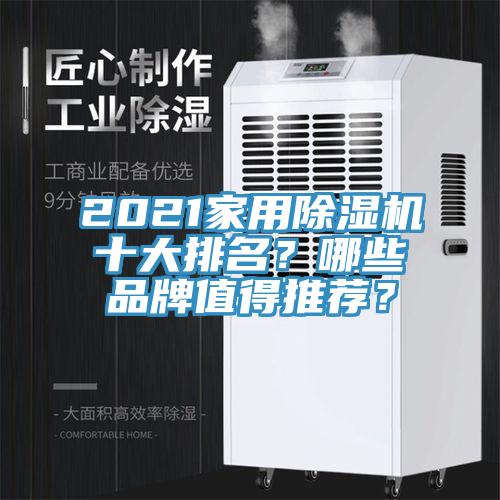 2021家用91免费网站在线观看十大排名？哪些品牌值得推荐？