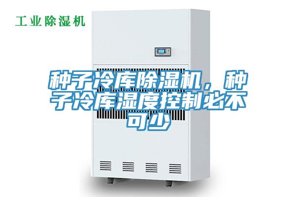 种子冷库91免费网站在线观看，种子冷库湿度控制必不可少