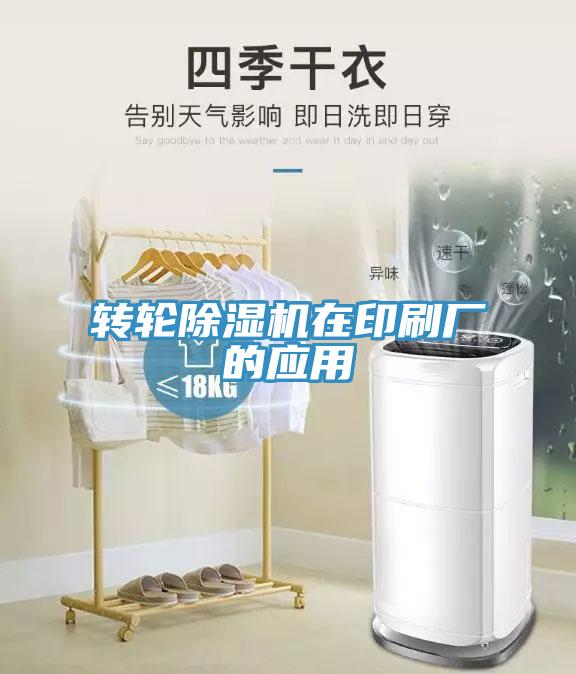 转轮91免费网站在线观看在印刷厂的应用