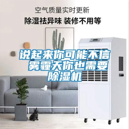 说起来你可能不信 雾霾天你也需要91免费网站在线观看