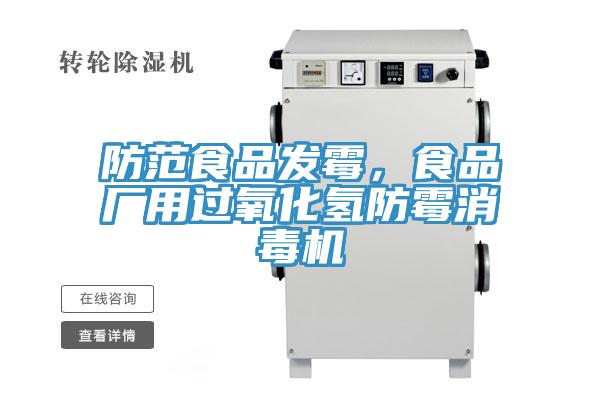 防范食品发霉，食品厂用过氧化氢防霉消毒机