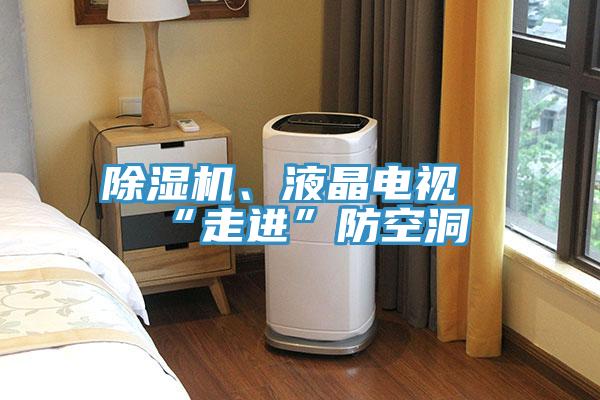 91免费网站在线观看、液晶电视“走进”防空洞