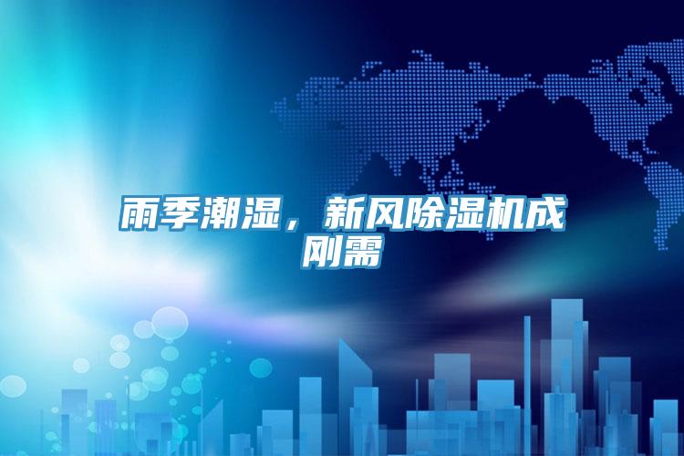 雨季潮湿，新风91免费网站在线观看成刚需