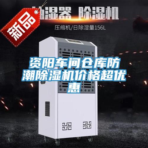 资阳车间仓库防潮91免费网站在线观看价格超优惠