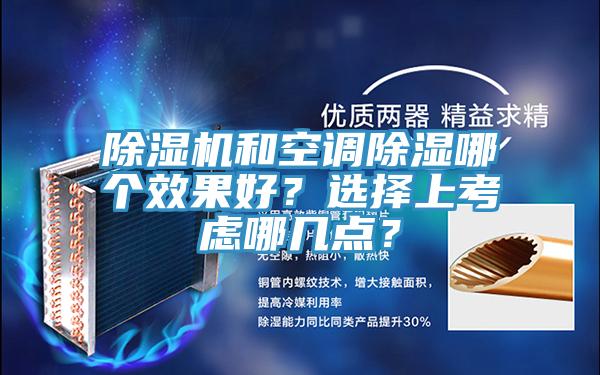 91免费网站在线观看和空调除湿哪个效果好？选择上考虑哪几点？
