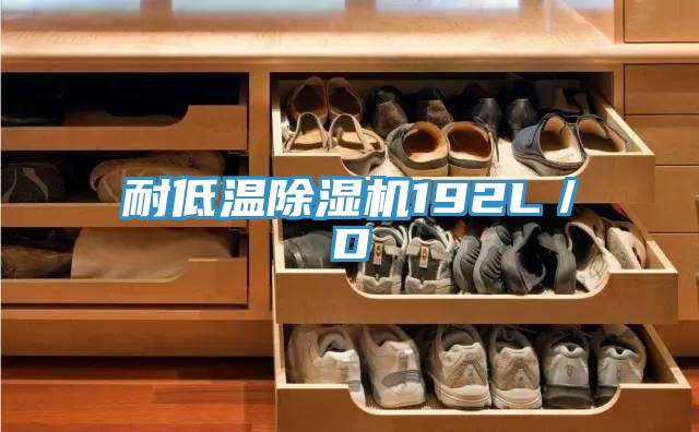 耐低温91免费网站在线观看192L／D