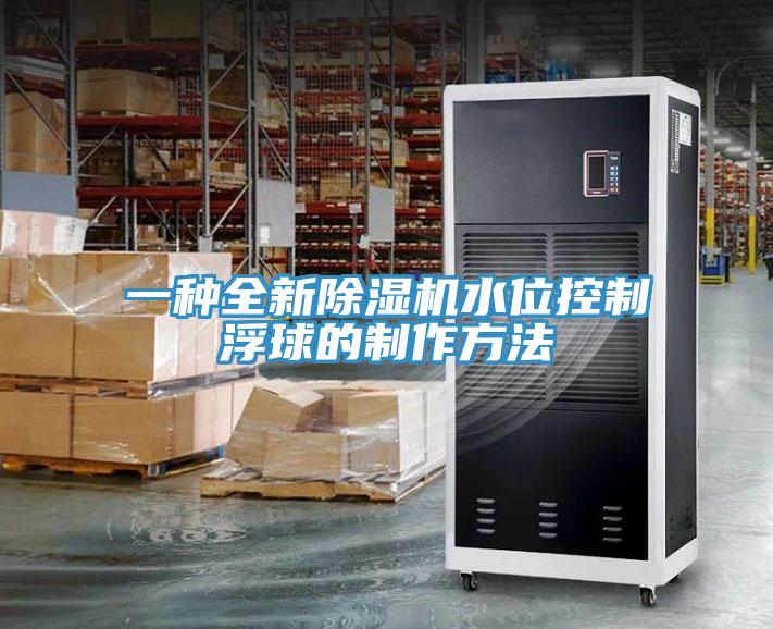 一种全新91免费网站在线观看水位控制浮球的制作方法