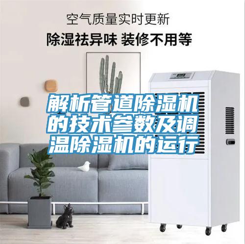 解析管道91免费网站在线观看的技术参数及调温91免费网站在线观看的运行