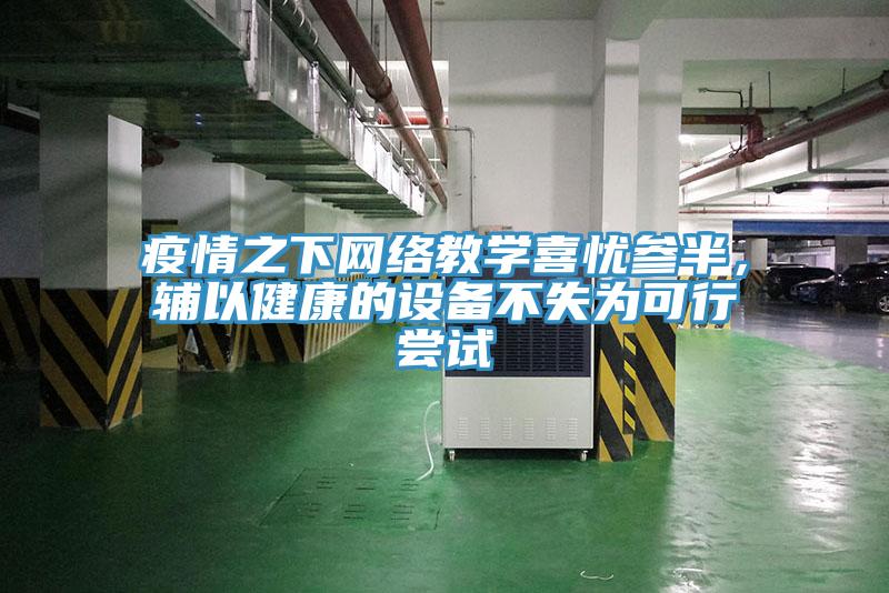 疫情之下网络教学喜忧参半，辅以健康的设备不失为可行尝试