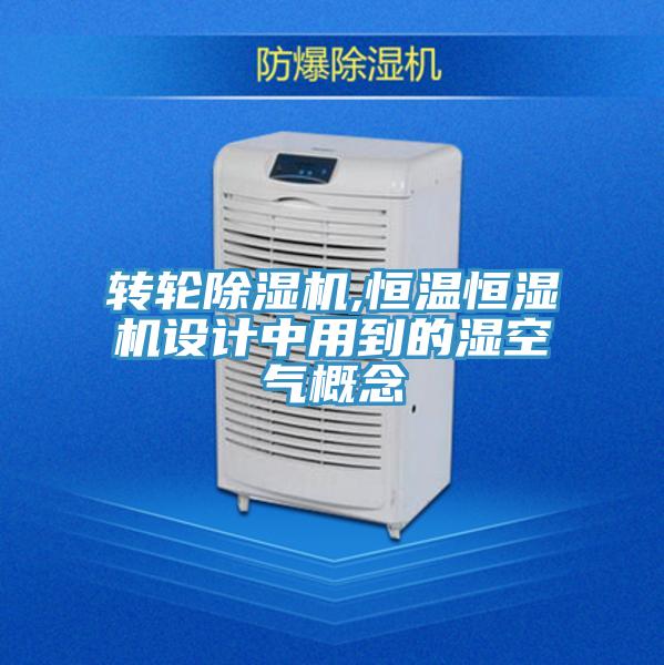 转轮91免费网站在线观看,恒温恒湿机设计中用到的湿空气概念