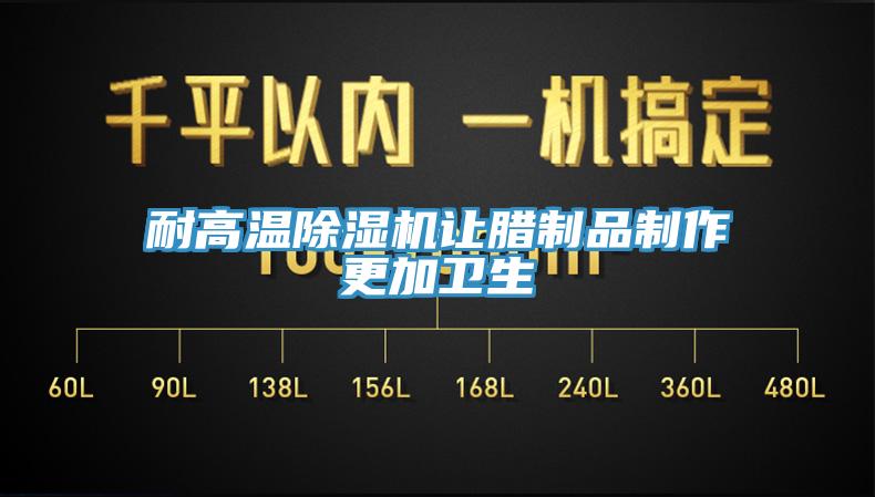耐高温91免费网站在线观看让腊制品制作更加卫生