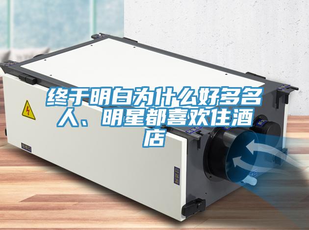 终于明白为什么好多名人、明星都喜欢住酒店