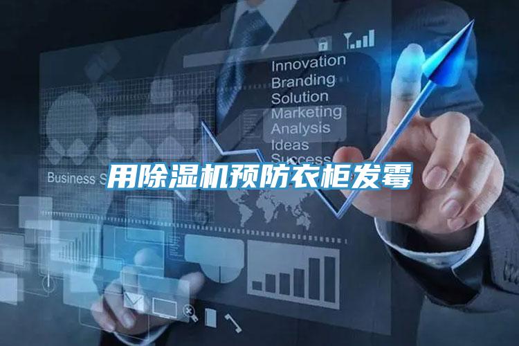 用91免费网站在线观看预防衣柜发霉