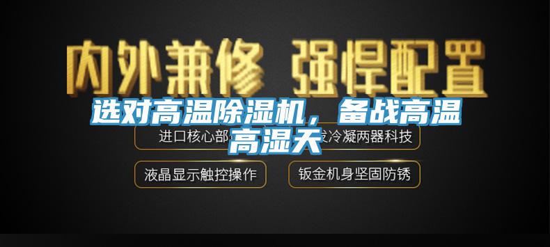 选对高温91免费网站在线观看，备战高温高湿天