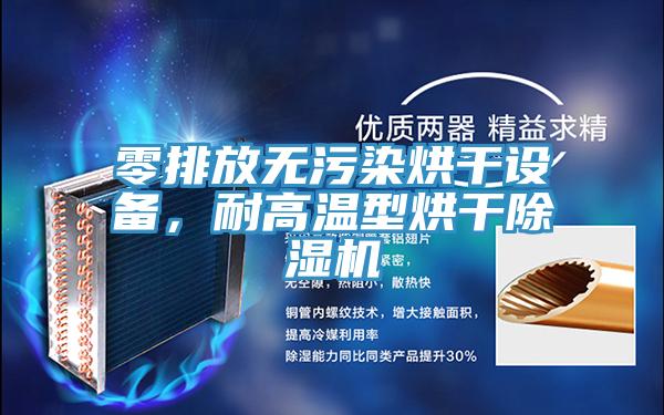 零排放无污染烘干设备，耐高温型烘干91免费网站在线观看