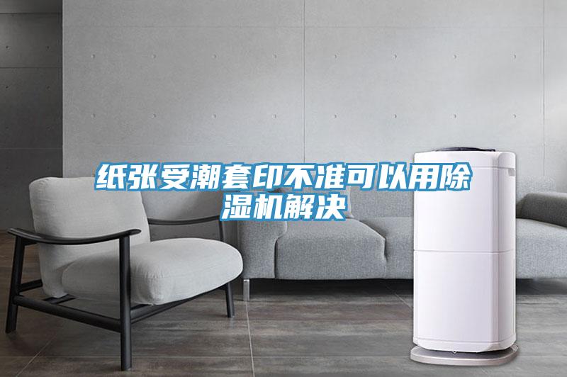 纸张受潮套印不准可以用91免费网站在线观看解决