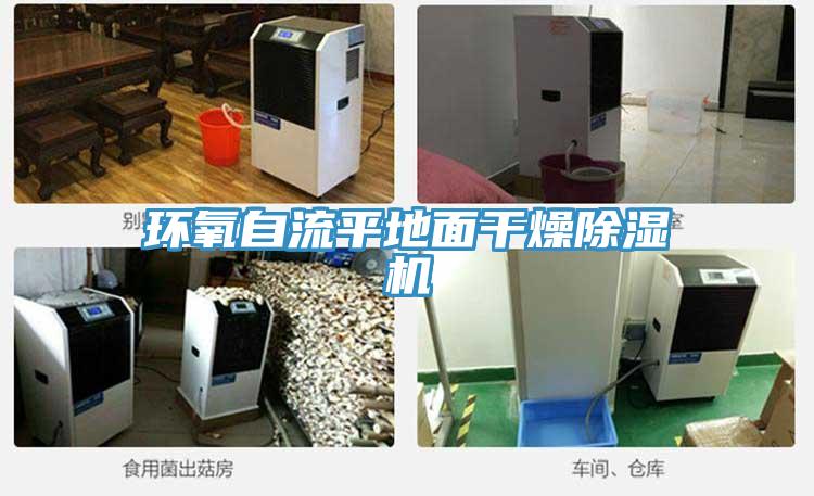 环氧自流平地面干燥91免费网站在线观看