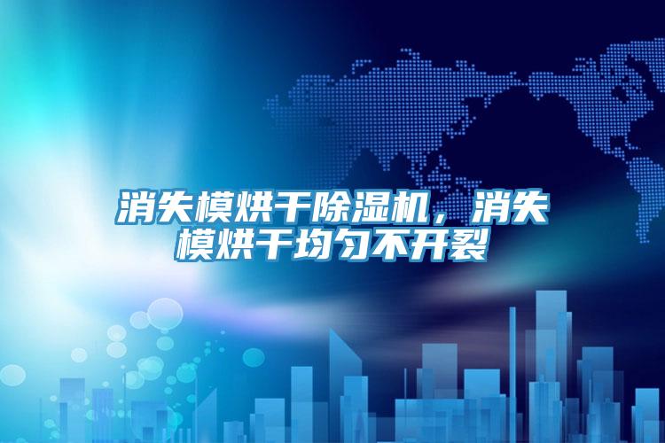 消失模烘干91免费网站在线观看，消失模烘干均匀不开裂
