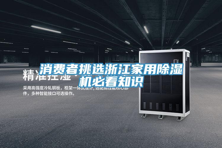 消费者挑选浙江家用91免费网站在线观看必看知识