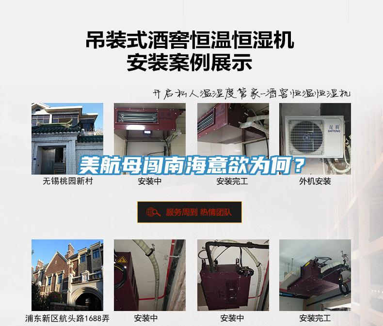 美航母闯南海意欲为何？
