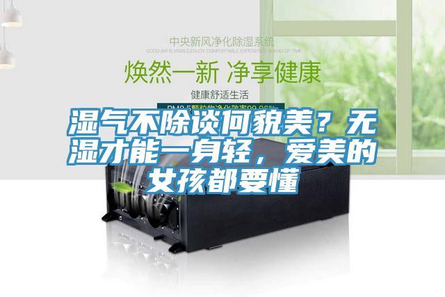 湿气不除谈何貌美？无湿才能一身轻，爱美的女孩都要懂