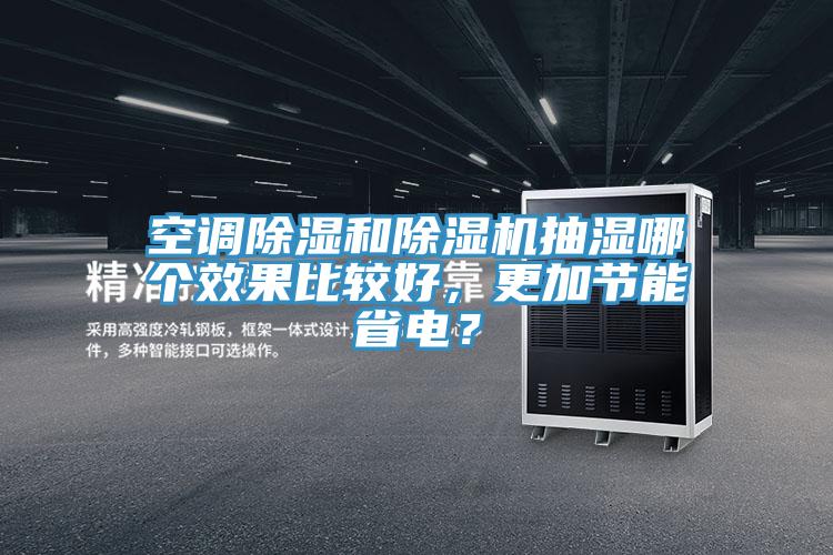 空调除湿和91免费网站在线观看抽湿哪个效果比较好，更加节能省电？