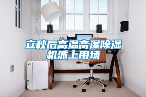 立秋后高温高湿91免费网站在线观看派上用场