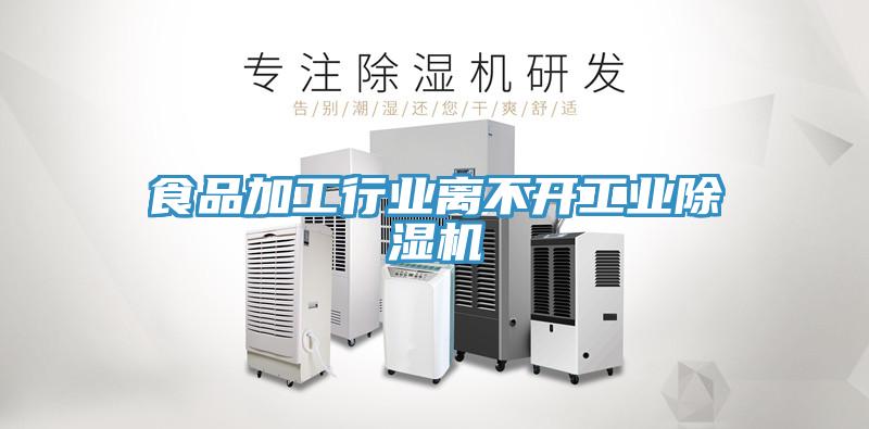 食品加工行业离不开工业91免费网站在线观看