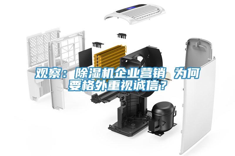 观察：91免费网站在线观看企业营销 为何要格外重视诚信？