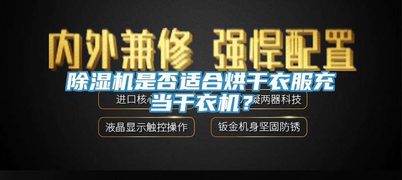 91免费网站在线观看是否适合烘干衣服充当干衣机？