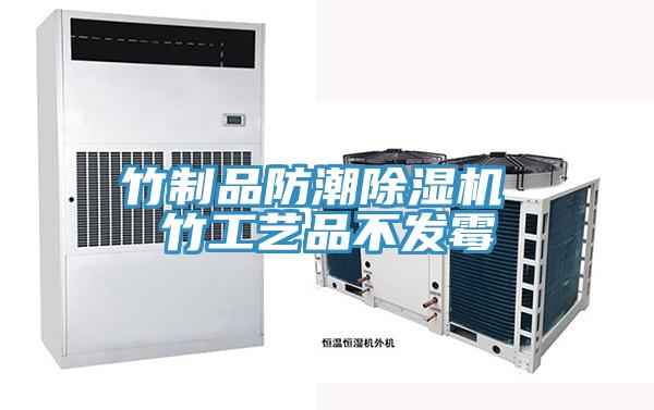 竹制品防潮91免费网站在线观看 竹工艺品不发霉
