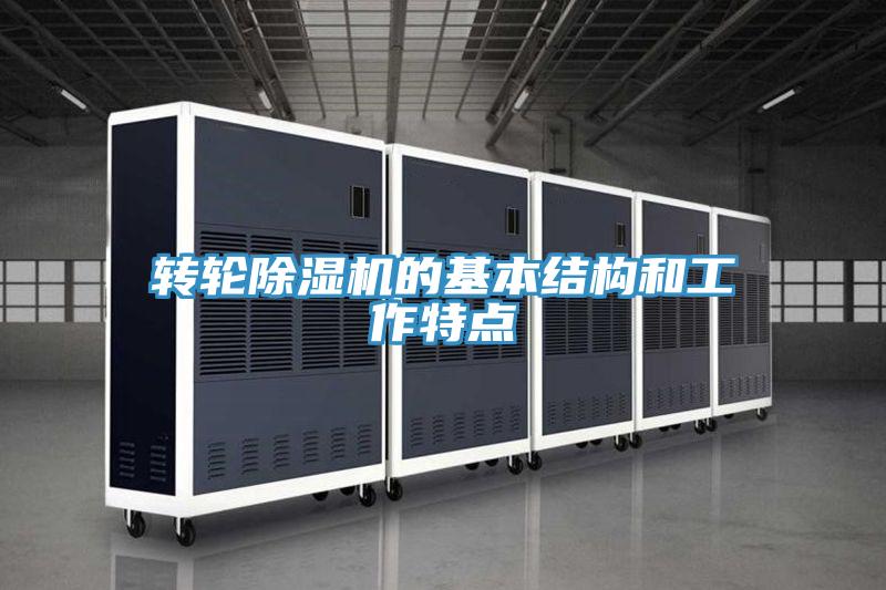 转轮91免费网站在线观看的基本结构和工作特点
