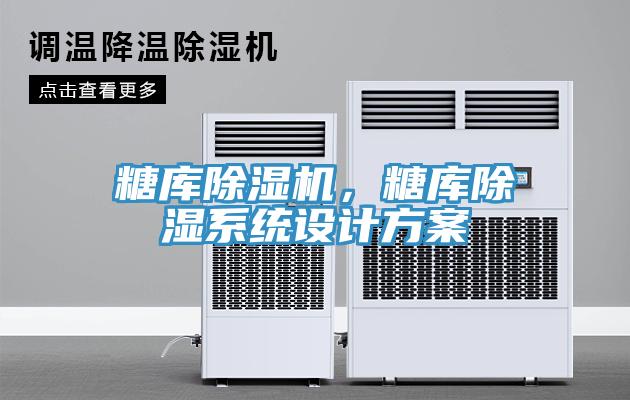 糖库91免费网站在线观看，糖库除湿系统设计方案
