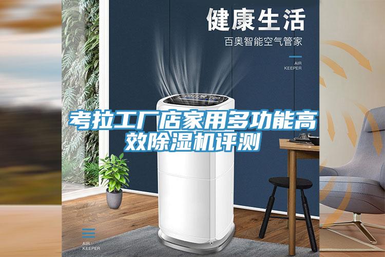 考拉工厂店家用多功能高效91免费网站在线观看评测
