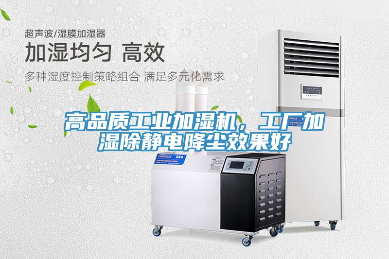 高品质工业加湿机，工厂加湿除静电降尘效果好
