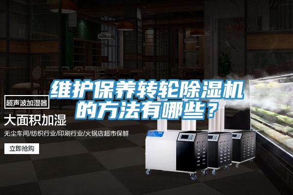 维护保养转轮91免费网站在线观看的方法有哪些？
