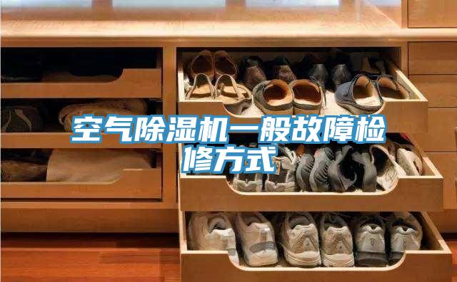 空气91免费网站在线观看一般故障检修方式