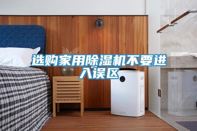 选购家用91免费网站在线观看不要进入误区