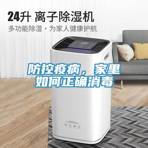防控疫病，家里如何正确消毒