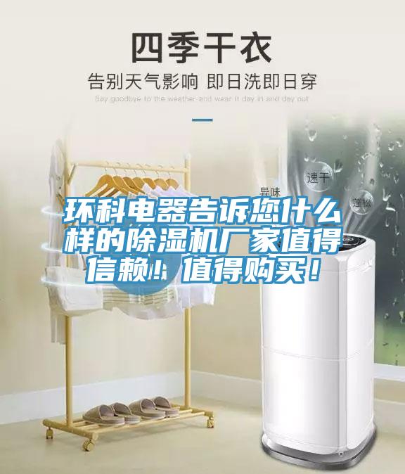 环科电器告诉您什么样的91免费网站在线观看厂家值得信赖！值得购买！