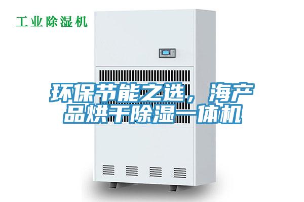 环保节能之选，海产品烘干除湿一体机