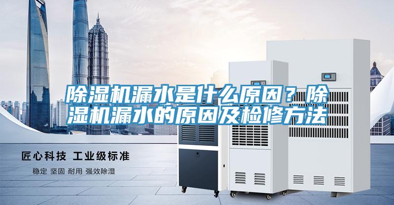 91免费网站在线观看漏水是什么原因？91免费网站在线观看漏水的原因及检修方法