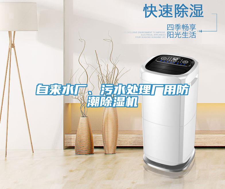 自来水厂、污水处理厂用防潮91免费网站在线观看