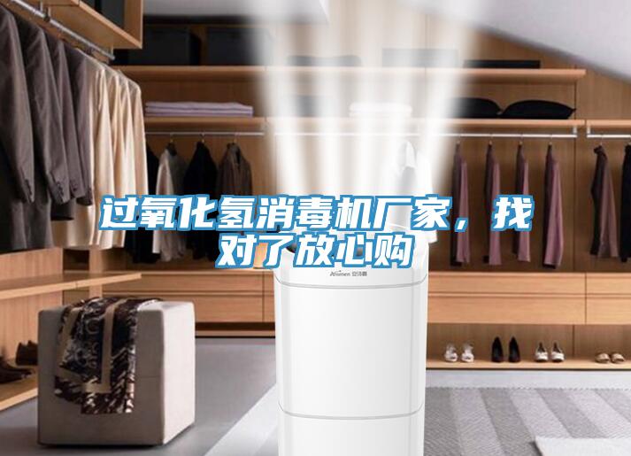 过氧化氢消毒机厂家，找对了放心购
