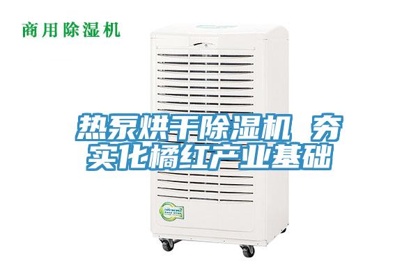 热泵烘干91免费网站在线观看 夯实化橘红产业基础