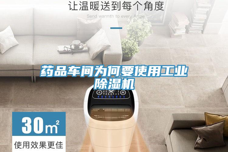药品车间为何要使用工业91免费网站在线观看