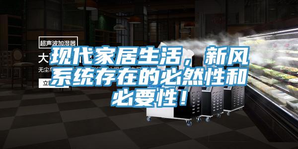 现代家居生活，新风系统存在的必然性和必要性！